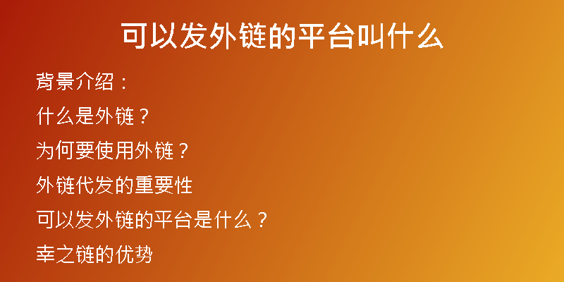 可以發(fā)外鏈的平臺(tái)叫什么