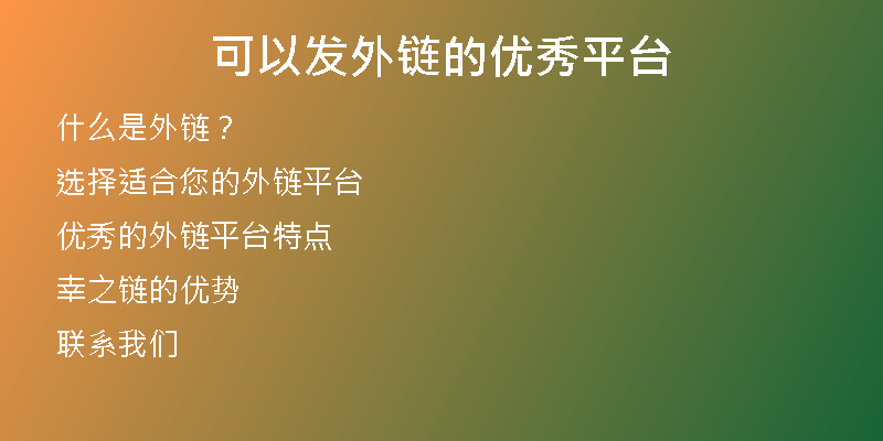 可以發(fā)外鏈的優(yōu)秀平臺(tái)
