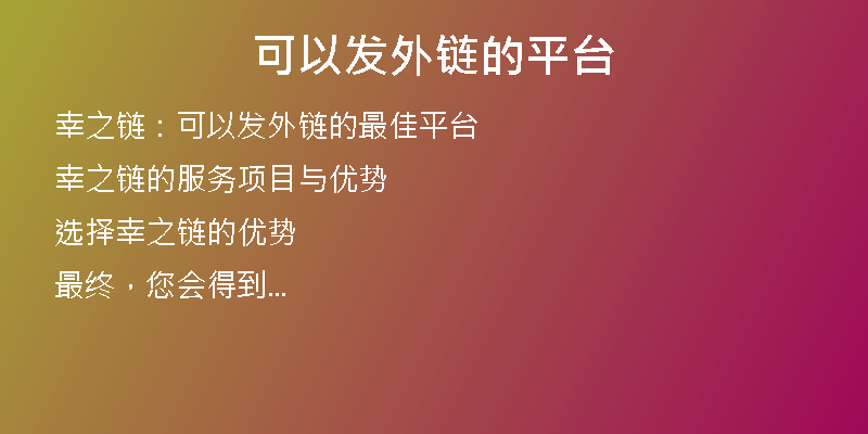 可以發(fā)外鏈的平臺(tái)