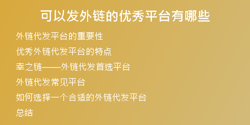 可以發(fā)外鏈的優(yōu)秀平臺(tái)有哪些