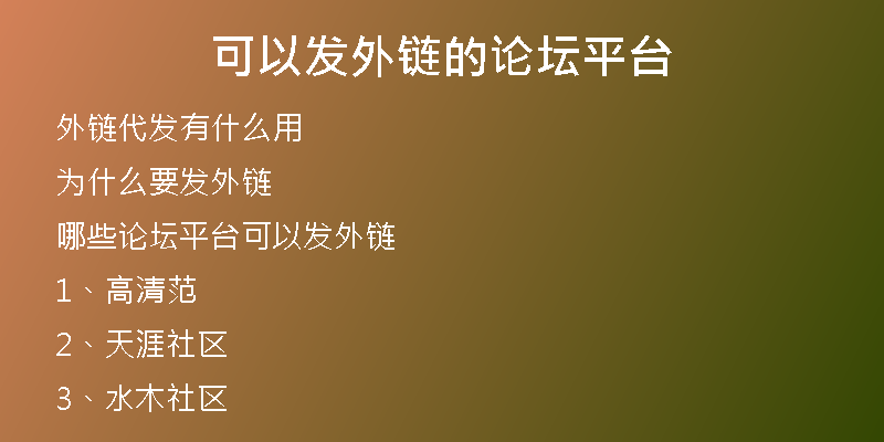 可以發(fā)外鏈的論壇平臺