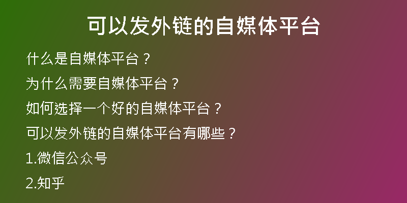 可以發(fā)外鏈的自媒體平臺