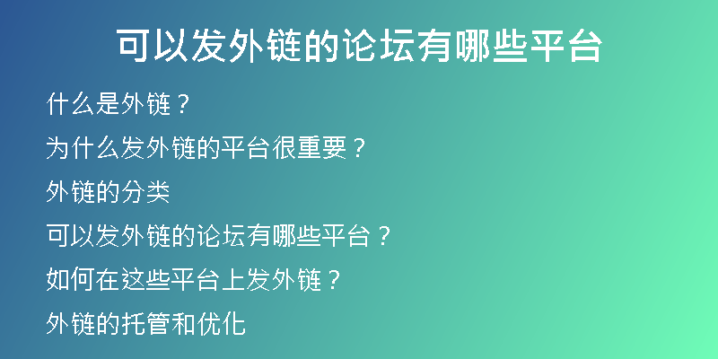 可以發(fā)外鏈的論壇有哪些平臺