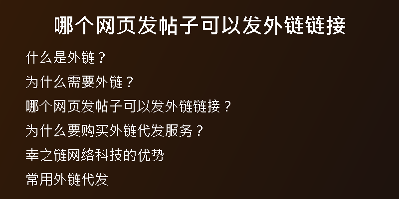 哪個網頁發(fā)帖子可以發(fā)外鏈鏈接