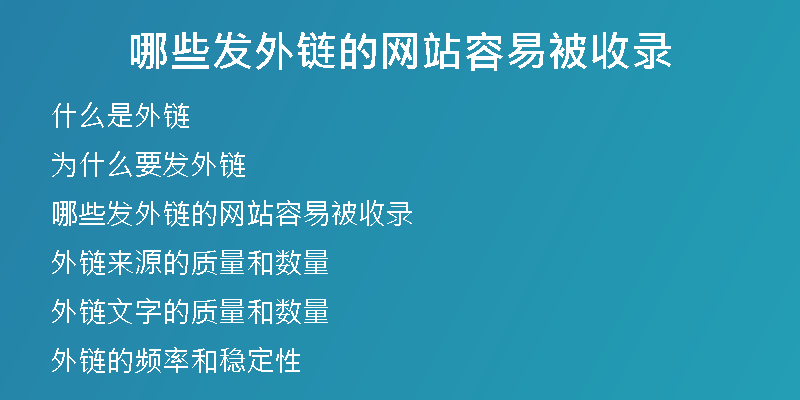 哪些發(fā)外鏈的網站容易被收錄