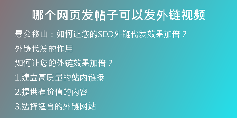 哪個網頁發(fā)帖子可以發(fā)外鏈視頻