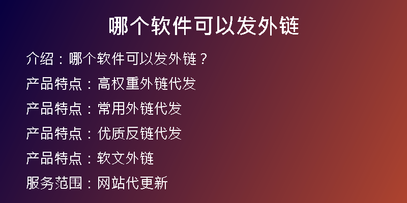 哪個軟件可以發(fā)外鏈