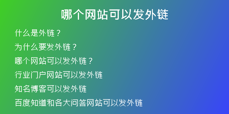 哪個網站可以發(fā)外鏈
