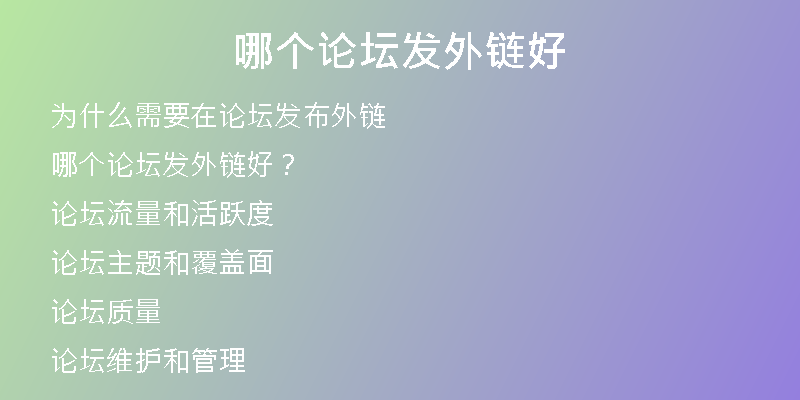哪個論壇發(fā)外鏈好