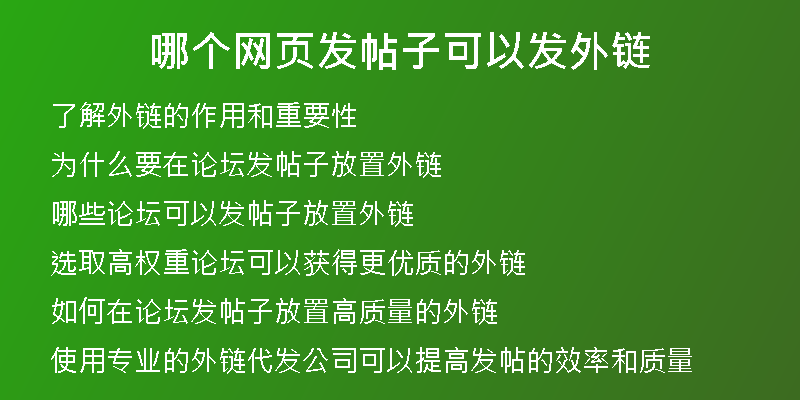 哪個網頁發(fā)帖子可以發(fā)外鏈