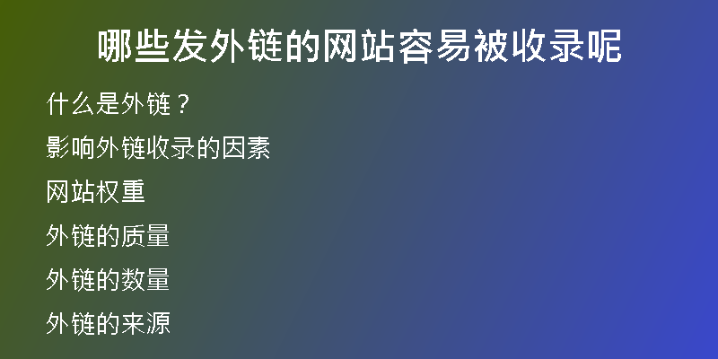 哪些發(fā)外鏈的網站容易被收錄呢