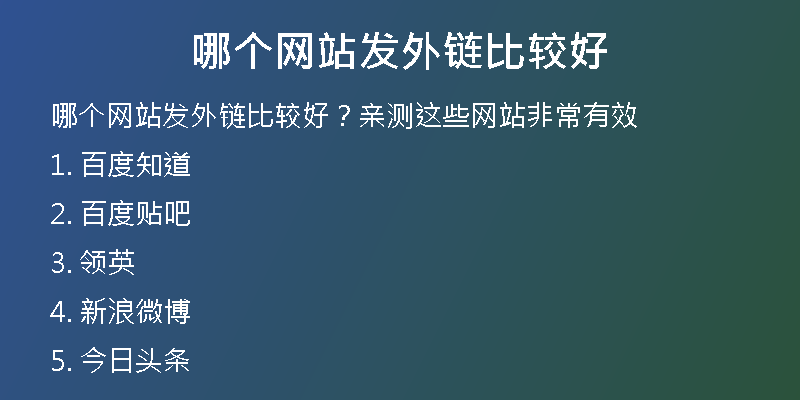 哪個網站發(fā)外鏈比較好