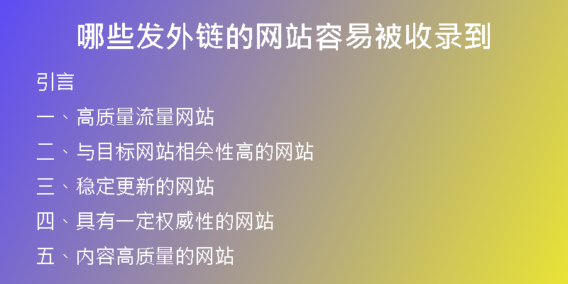 哪些發(fā)外鏈的網站容易被收錄到