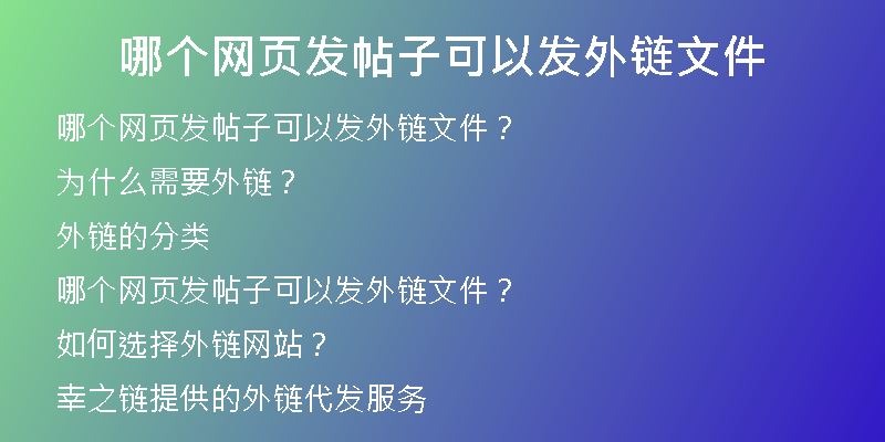 哪個網頁發(fā)帖子可以發(fā)外鏈文件