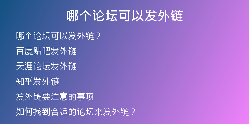 哪個論壇可以發(fā)外鏈