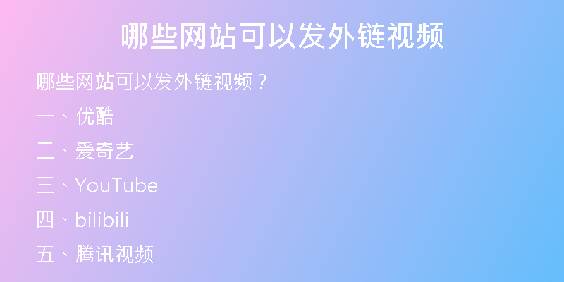 哪些網站可以發(fā)外鏈視頻