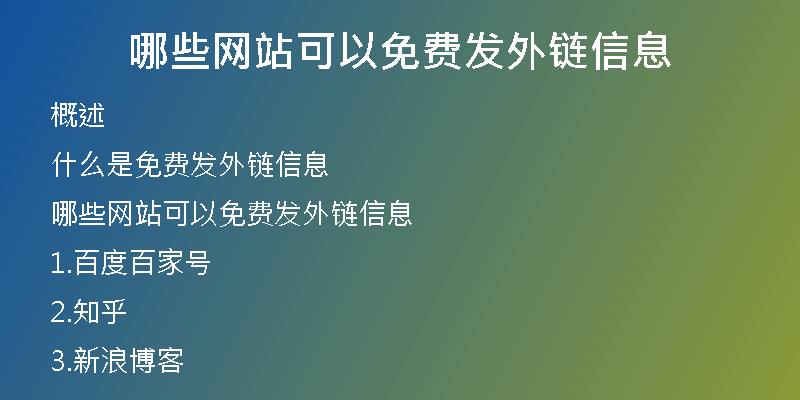 哪些網站可以免費發(fā)外鏈信息