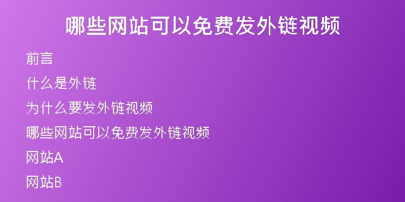 哪些網站可以免費發(fā)外鏈視頻