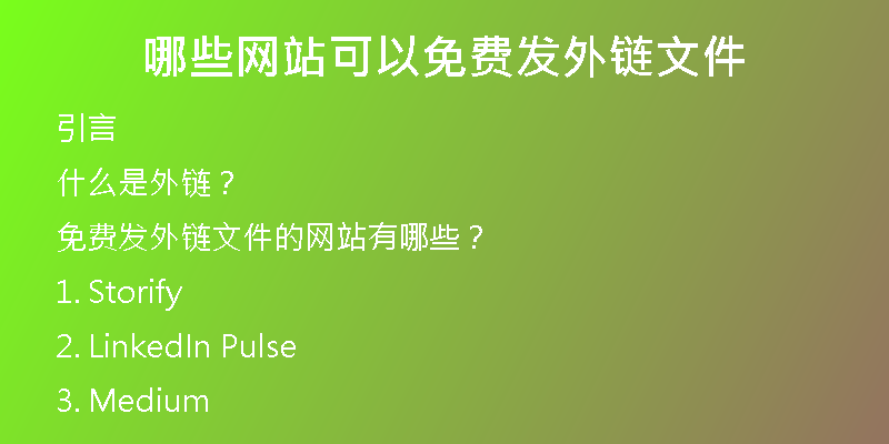 哪些網站可以免費發(fā)外鏈文件