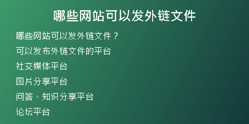 哪些網站可以發(fā)外鏈文件