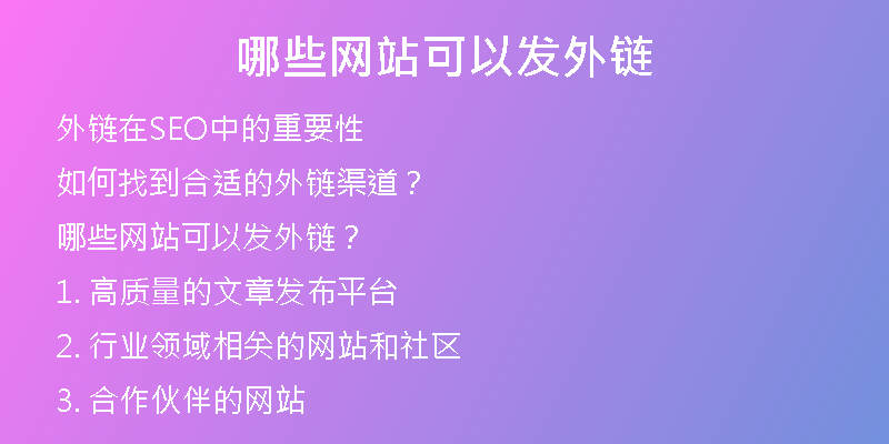 哪些網站可以發(fā)外鏈