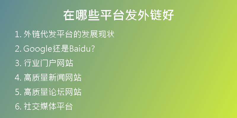 在哪些平臺(tái)發(fā)外鏈好
