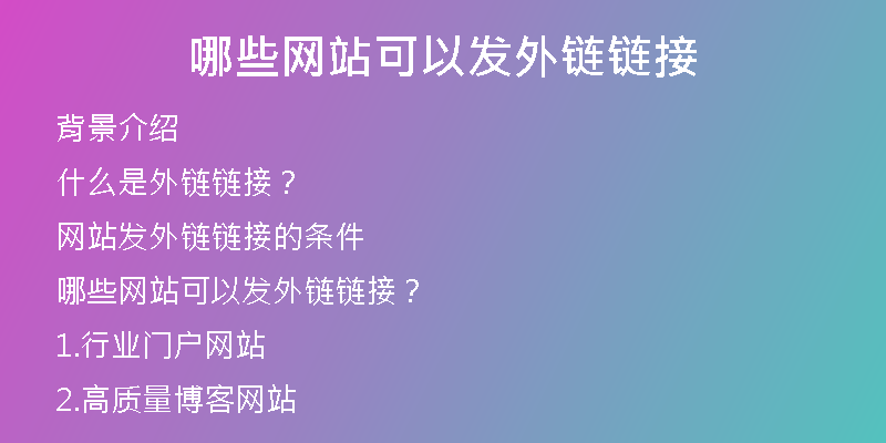 哪些網站可以發(fā)外鏈鏈接