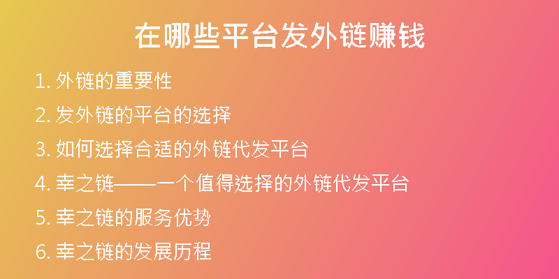 在哪些平臺(tái)發(fā)外鏈賺錢