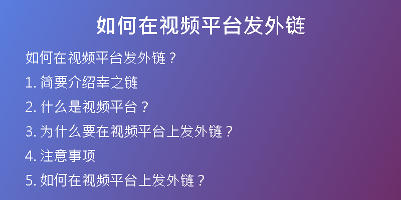 如何在視頻平臺(tái)發(fā)外鏈
