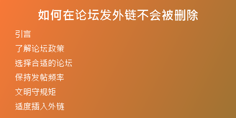 如何在論壇發(fā)外鏈不會(huì)被刪除