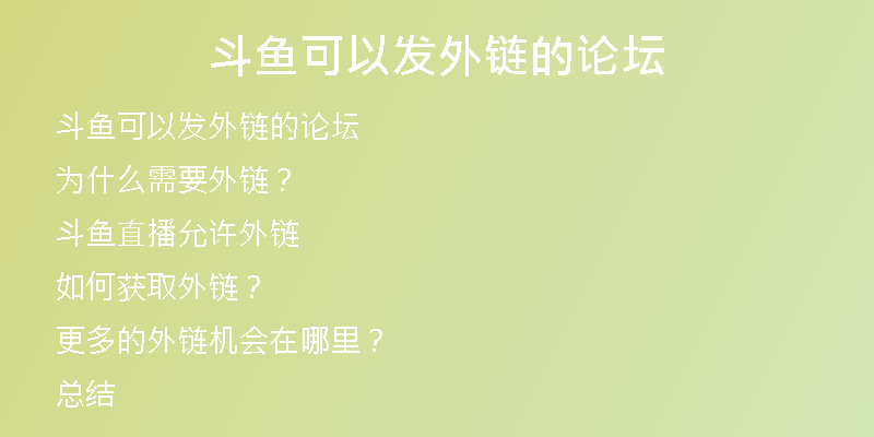 斗魚(yú)可以發(fā)外鏈的論壇