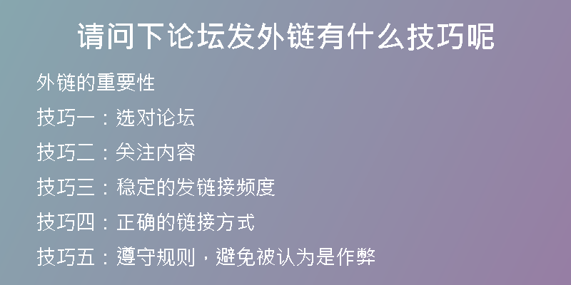 請(qǐng)問(wèn)下論壇發(fā)外鏈有什么技巧呢