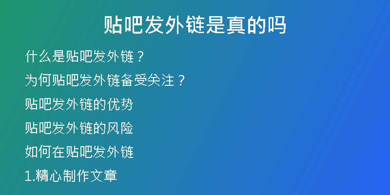 貼吧發(fā)外鏈?zhǔn)钦娴膯?>
<h2>為何貼吧發(fā)外鏈備受關(guān)注？</h2>
<p>因為貼吧的權(quán)重很高，所以在貼吧發(fā)外鏈可以提高網(wǎng)站的權(quán)重和流量。有些SEO編輯會找一些論壇，特別是權(quán)重較高的論壇，發(fā)布類似于“人工代發(fā)高質(zhì)量外鏈”的軟文廣告，旨在吸引需要SEO服務(wù)的客戶的重視。在論壇中發(fā)布這些廣告可以起到一定的宣傳和推廣作用，幫助人們了解SEO，提高廣告主的知名度。</p>
<h2>貼吧發(fā)外鏈的優(yōu)勢</h2>
<p>貼吧是百度旗下的產(chǎn)品，其權(quán)重是非常高的，網(wǎng)站如果能夠在貼吧中發(fā)外鏈，可以獲得貼吧的權(quán)重，提高自己網(wǎng)站的排名，并在搜索引擎上獲得更多的曝光。同時，貼吧提供了很多不同的板塊和話題，適應(yīng)各種不同的需求。通過在貼吧中發(fā)外鏈，您可以更好地推廣自己的產(chǎn)品和服務(wù)，以此獲得更多的曝光和流量。</p>
<h2>貼吧發(fā)外鏈的風(fēng)險</h2>
<p>雖然在貼吧發(fā)外鏈可以帶來許多優(yōu)勢，但同時也存在一定的風(fēng)險，如果您沒有注意一些基本的規(guī)則，就可能會被貼吧懲罰。比如，如果您發(fā)布的廣告違反了貼吧的規(guī)定，就可能會被禁言或者封號；如果您發(fā)布的內(nèi)容質(zhì)量低下，貼吧用戶反感，就可能會被大量舉報，也會對您的網(wǎng)站帶來不利的影響。</p>
<h2>如何在貼吧發(fā)外鏈</h2>
<p>在貼吧發(fā)外鏈需要遵循一定的規(guī)則和標(biāo)準(zhǔn)，才能夠保證成功和有效。以下是一些簡單的建議，供您參考：</p>
<h2>1.精心制作文章</h2>
<p>在貼吧發(fā)布文章需要盡可能地精心制作，避免內(nèi)容虛假、低俗或者充滿廣告性質(zhì)。文章的主題應(yīng)該與貼吧的話題相關(guān)，并且要有實際的價值和意義，給讀者留下好印象，提高閱讀率。</p>
<h2>2.盡量不要提到外鏈</h2>
<p>在文章中不要頻繁地提到外鏈，否則可能會被認(rèn)為是廣告，不利于其傳播。如果需要提到外鏈，可以選擇將其隱藏在一些文字之中，或者通過一些技巧性的方法引導(dǎo)用戶去觀看。</p>
<h2>3.掌握好外鏈的數(shù)量和質(zhì)量</h2>
<p>在貼吧中發(fā)外鏈，數(shù)量和質(zhì)量都非常重要。過多的外鏈可能會被認(rèn)為是垃圾內(nèi)容，而過低的外鏈則不能夠發(fā)揮宣傳的效果。如果需要在貼吧中發(fā)外鏈，可以選擇一些有實際價值和知名度的網(wǎng)站，增加外鏈的質(zhì)量和權(quán)重。</p>
<h2>4.關(guān)注貼吧的規(guī)則</h2>
<p>在貼吧中發(fā)外鏈，需要關(guān)注貼吧的規(guī)則和法律法規(guī)，遵循貼吧的社區(qū)規(guī)范。如果發(fā)現(xiàn)有不規(guī)范或者有害的內(nèi)容，可以舉報該內(nèi)容，保護(hù)自己的權(quán)益和形象。</p>
<h2>如何選擇正規(guī)的外鏈代發(fā)公司</h2>
<p>如果您不擅長外鏈代發(fā)和SEO優(yōu)化，可以選擇一些專業(yè)的外鏈代發(fā)公司，來代理您的SEO服務(wù)。但是，需要注意一些問題，才能夠找到正規(guī)的代發(fā)公司：</p>
<h2>1.公司資質(zhì)</h2>
<p>需要了解公司的資質(zhì)，看是否有營業(yè)執(zhí)照、企業(yè)認(rèn)證、資質(zhì)證書等相關(guān)證明，避免被一些不良公司欺騙。</p>
<h2>2.服務(wù)品質(zhì)</h2>
<p>需要看公司的服務(wù)品質(zhì)，看是否有SEO專業(yè)人士、有什么具體的服務(wù)項目和服務(wù)保障。</p>
<h2>3.價格合理</h2>
<p>價格太高的公司可能會讓客戶承受過多的負(fù)擔(dān)，而價格太低的公司則可能會降低代發(fā)的服務(wù)品質(zhì)。因此，需要了解公司的價格水平，看是否合理。</p>
<h2>4.客戶評價</h2>
<p>需要看公司的客戶評價，了解公司的客戶口碑和滿意度。來這里，幸之鏈?zhǔn)且粋€信譽良好的外鏈代發(fā)公司，與此關(guān)聯(lián)的這些服務(wù)是業(yè)內(nèi)領(lǐng)先的，有著多年的SEO代運營的經(jīng)驗和技術(shù)，為客戶提供優(yōu)質(zhì)的服務(wù)。</p>
<h2>總結(jié)</h2>
<p>貼吧發(fā)外鏈可以帶來豐富的好處，但需要遵守一些規(guī)則和標(biāo)準(zhǔn)，才能夠有效并且合法。如果您需要幫助，可以選擇專業(yè)的外鏈代發(fā)公司，來代理您的SEO服務(wù)，提高網(wǎng)站的權(quán)重和流量。在選擇外鏈代發(fā)公司時，需要了解服務(wù)的品質(zhì)、價格、公司的資質(zhì)以及客戶的滿意度等方面的信息，來確保選擇到最合適的代發(fā)服務(wù)商。</p></div>
          
          
          <div   id=