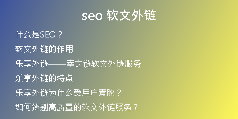seo 軟文外鏈