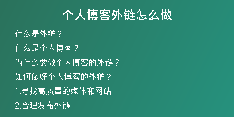 個(gè)人博客外鏈怎么做