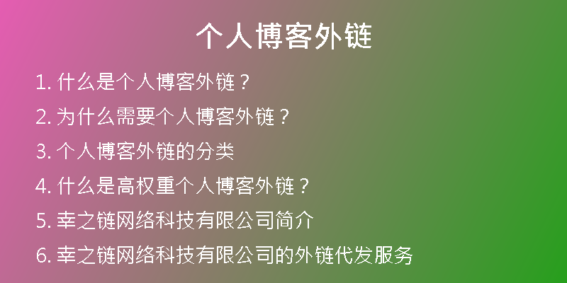 個(gè)人博客外鏈