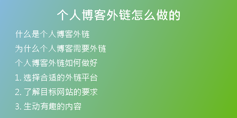 個(gè)人博客外鏈怎么做的