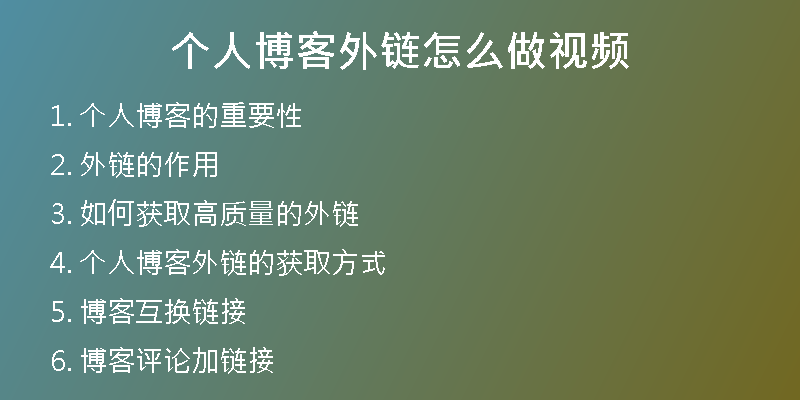 個(gè)人博客外鏈怎么做視頻