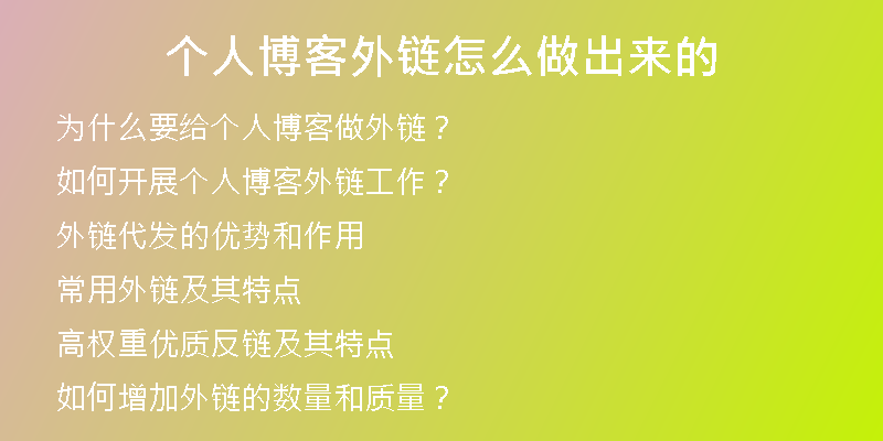 個(gè)人博客外鏈怎么做出來(lái)的