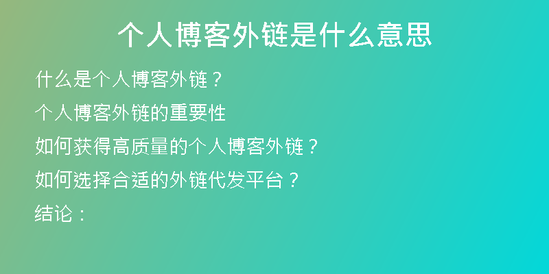 個(gè)人博客外鏈?zhǔn)鞘裁匆馑?
                /></a>
              </div>
              <div   id=