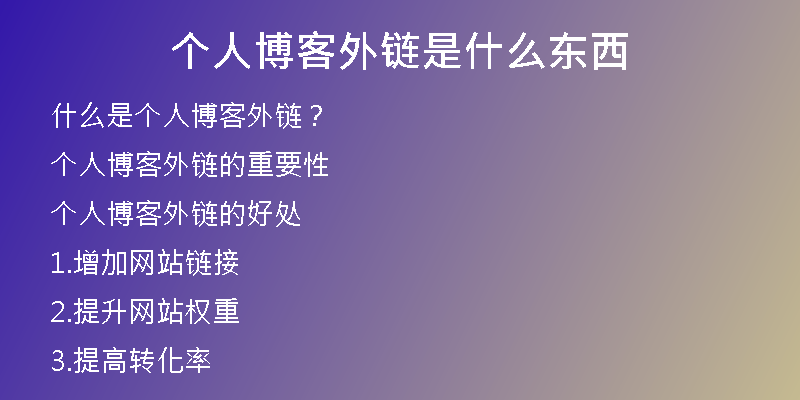 個(gè)人博客外鏈?zhǔn)鞘裁礀|西