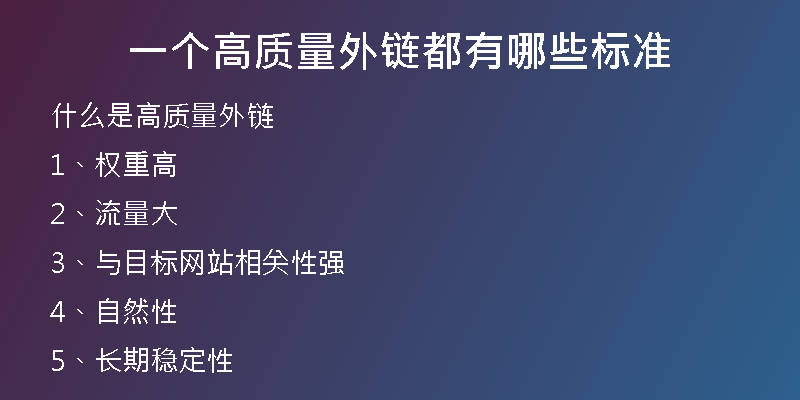 一個(gè)高質(zhì)量外鏈都有哪些標(biāo)準(zhǔn)