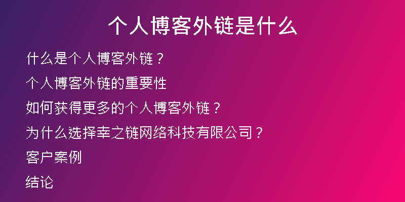個(gè)人博客外鏈?zhǔn)鞘裁?
                /></a>
              </div>
              <div   id=