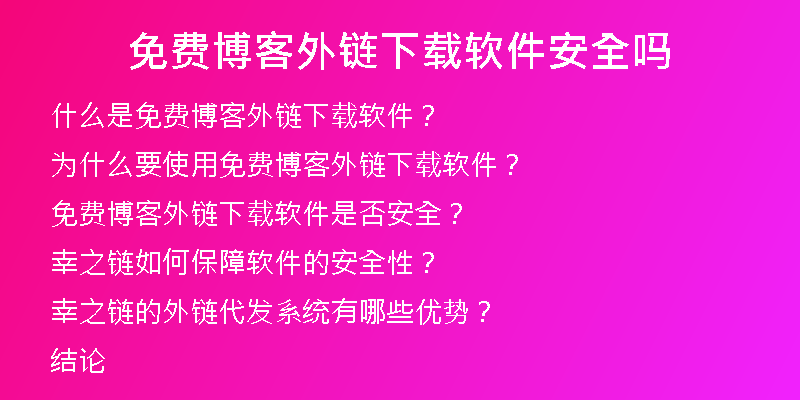 免費博客外鏈下載軟件安全嗎