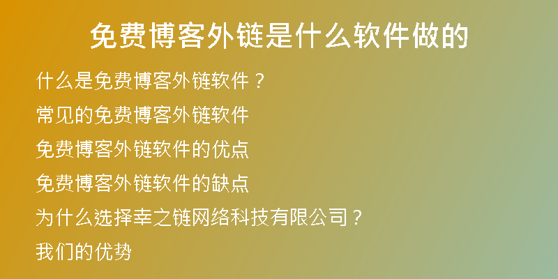 免費博客外鏈?zhǔn)鞘裁窜浖龅?
                /></a>
              </div>
              <div   id=