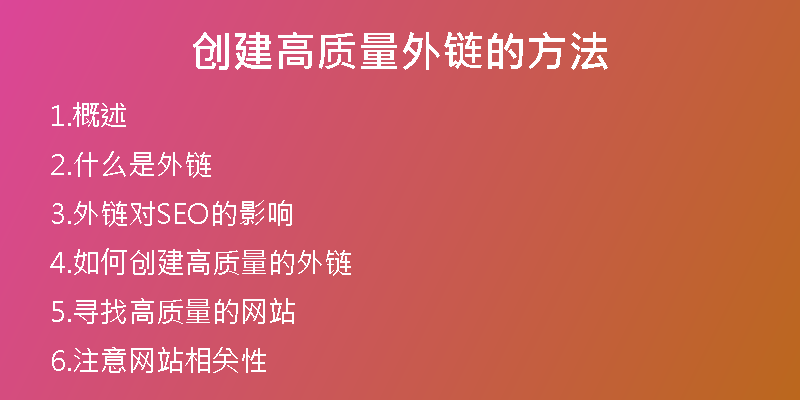 創(chuàng)建高質量外鏈的方法