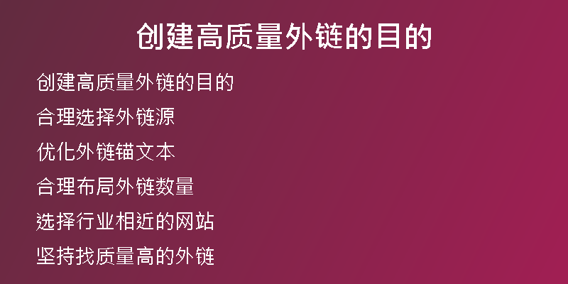 創(chuàng)建高質量外鏈的目的
