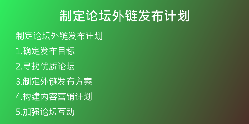 制定論壇外鏈發(fā)布計劃