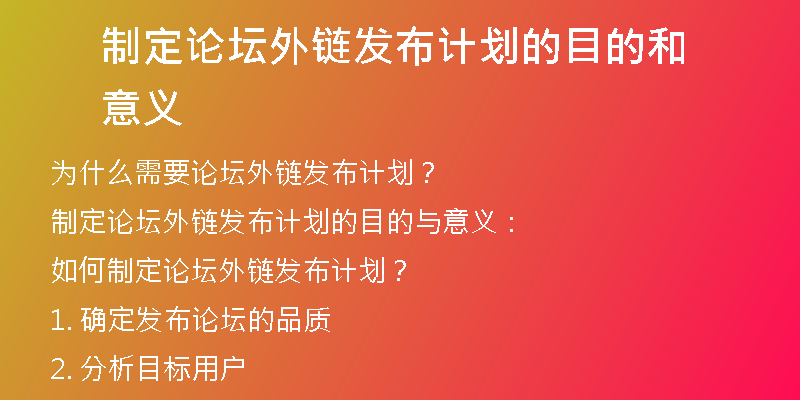 制定論壇外鏈發(fā)布計(jì)劃的目的和意義