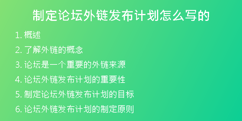 制定論壇外鏈發(fā)布計(jì)劃怎么寫的